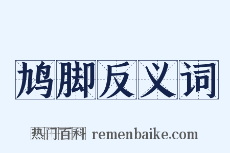鸠脚反义词是什么意思的图片